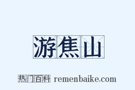 游焦山是什么意思的图片